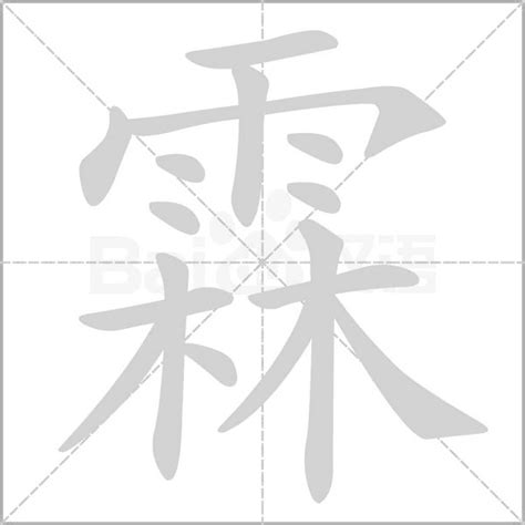 霖字意思|霖的解释